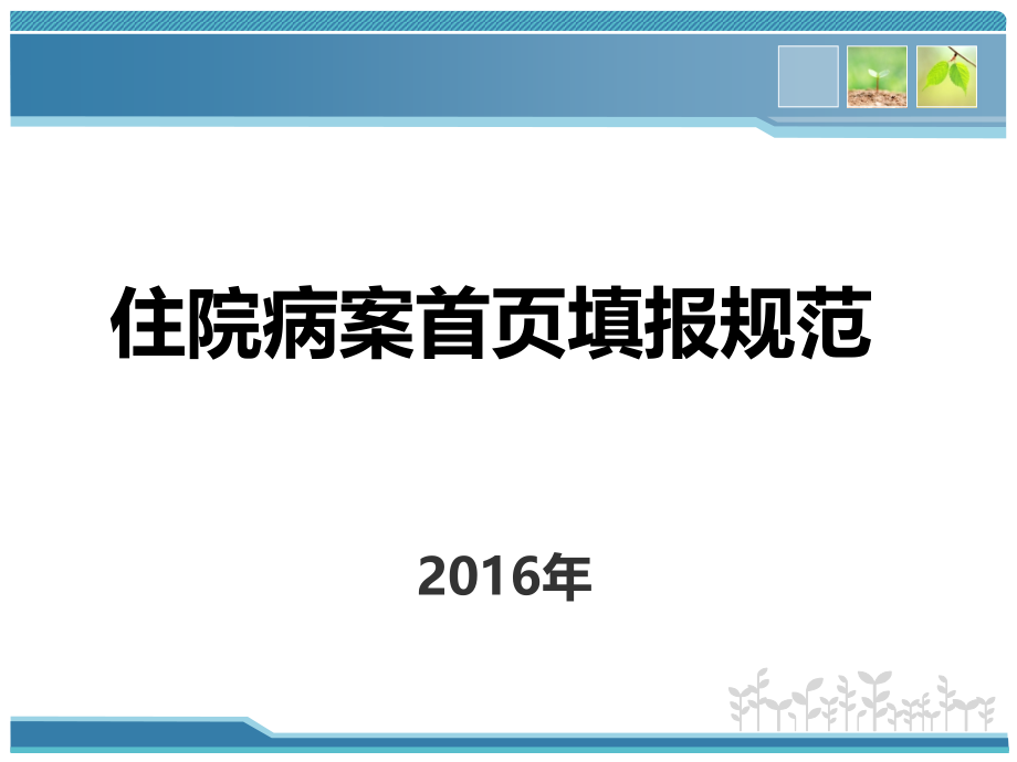 住院病案首页主要诊断的选择.ppt_第1页