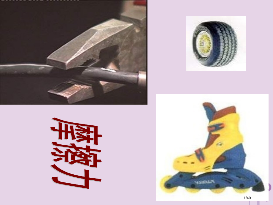 八年级物理下册7.5摩擦力资料省公开课一等奖新名师优质课获奖PPT课件.pptx_第1页