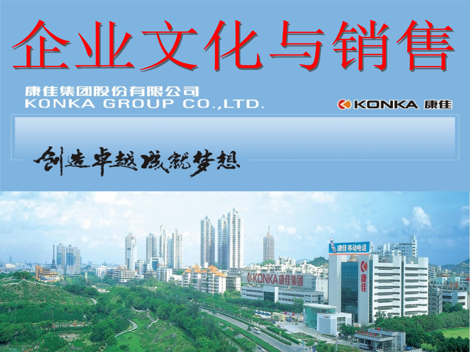 康佳-企业文化与销售.ppt_第1页