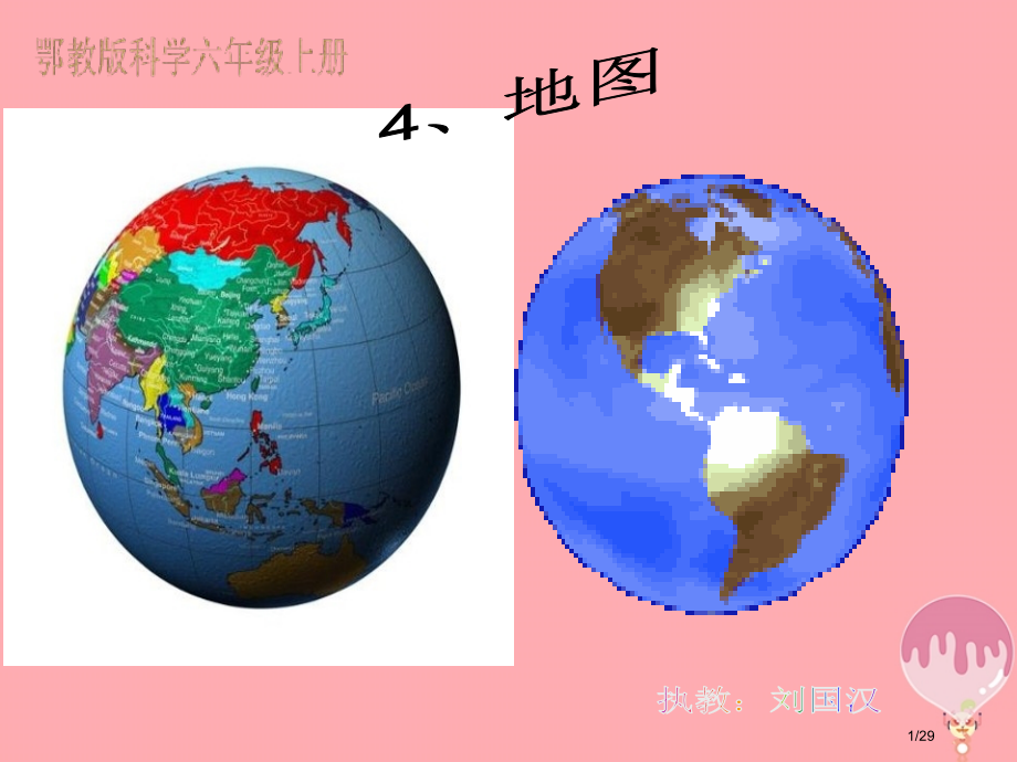 六年级科学上册第4课地图省公开课一等奖新名师优质课获奖PPT课件.pptx_第1页