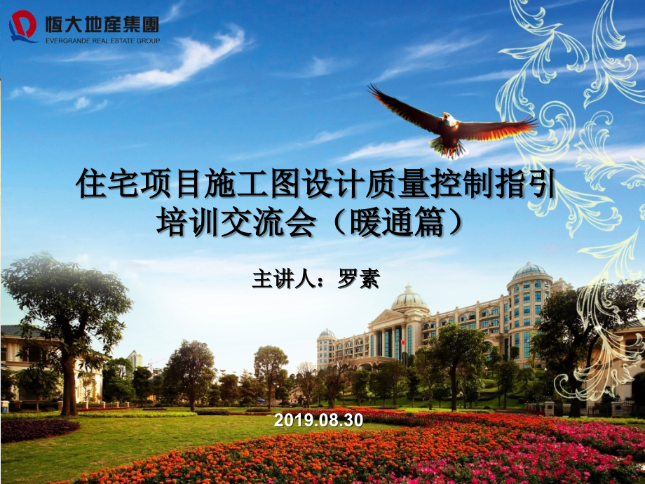 恒大地产集团住宅项目施工图设计质量控制指引暖通篇培训.pptx_第1页