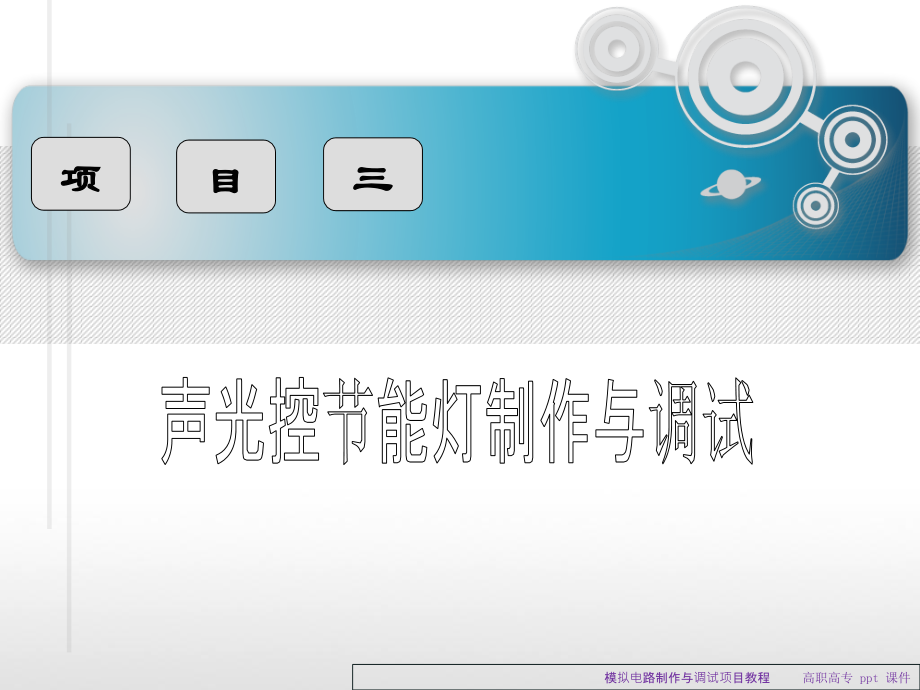 模拟电路制作与调试项目教程.ppt_第2页