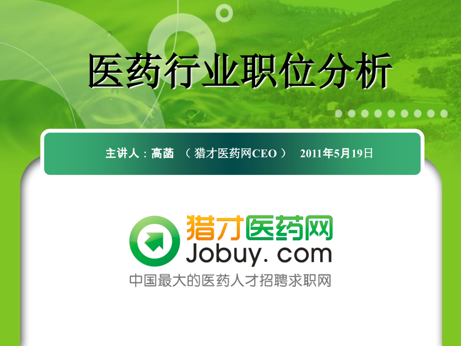 医药行业职位分析52508.ppt_第1页