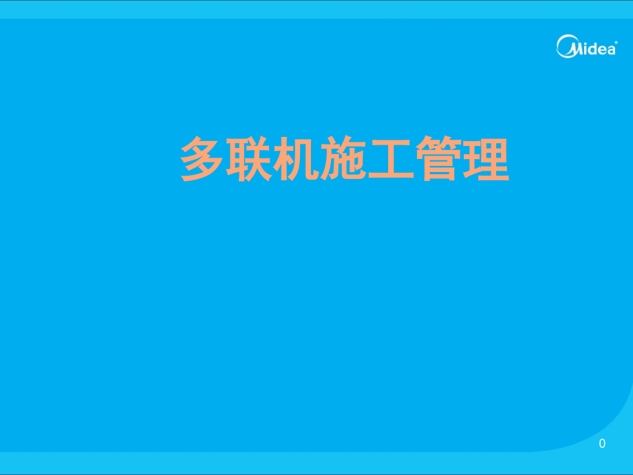 多联机空调施工管理讲义.ppt_第1页