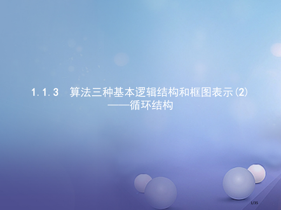 高中数学第一章算法初步1.1.3算法的三种基本逻辑结构和框图表示2省公开课一等奖新名师优质课获奖PP.pptx_第1页