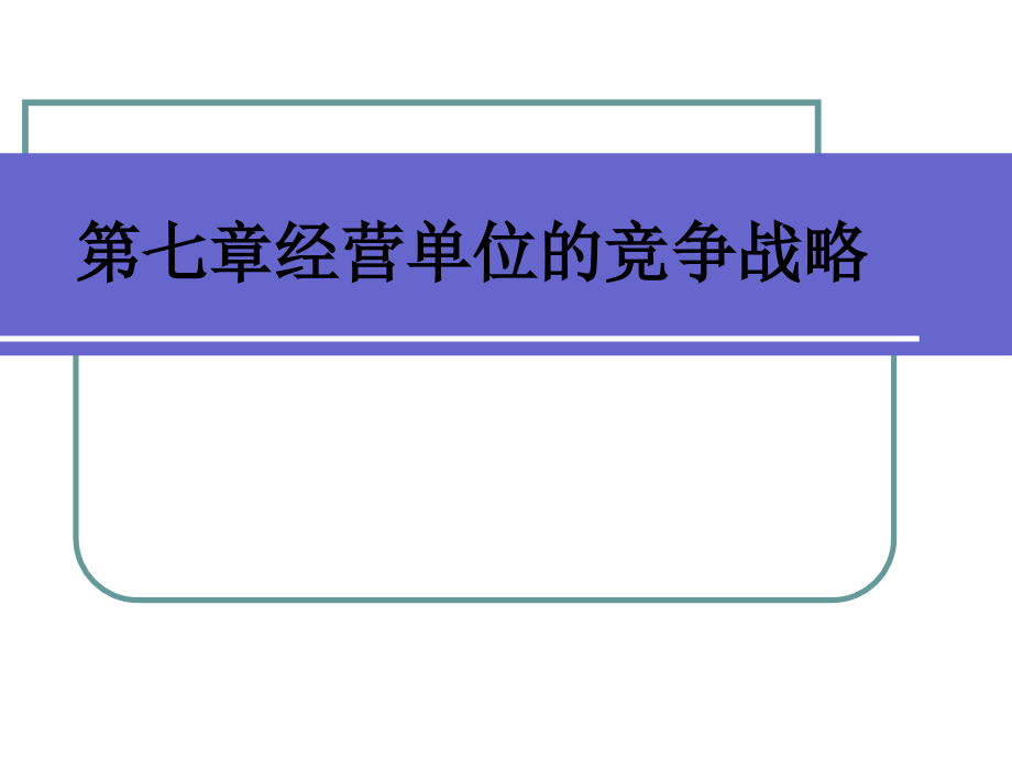 第七章经营单位的竞争战略.ppt_第1页