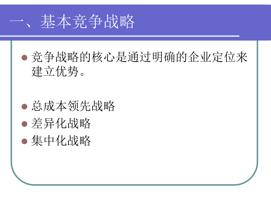 第七章经营单位的竞争战略.ppt_第2页