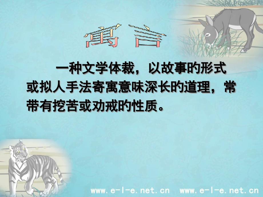 黔之驴市公开课一等奖市赛课金奖课件.pptx_第1页