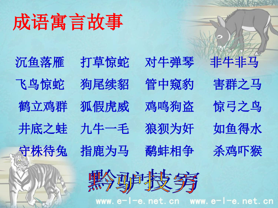 黔之驴市公开课一等奖市赛课金奖课件.pptx_第2页