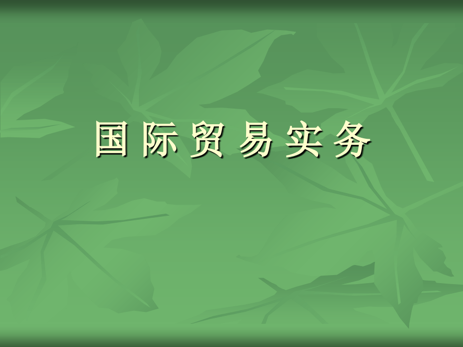 合同订立与履行案例与样本2.ppt_第1页
