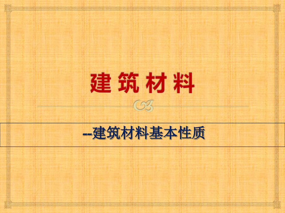 建筑材料基本性质讲座.ppt_第1页