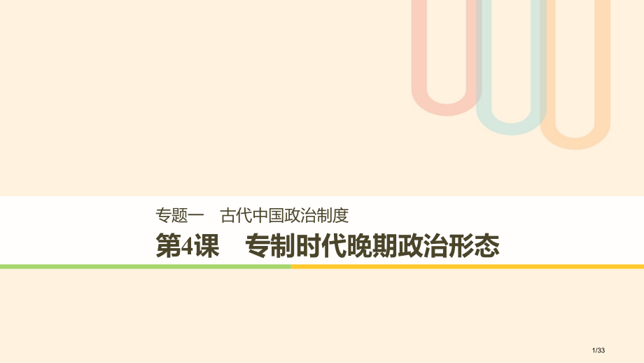 高中历史专题一古代中国的政治制度第4课专制时代晚期的政治形态人教版省公开课一等奖新名师优质课获奖PP.pptx_第1页