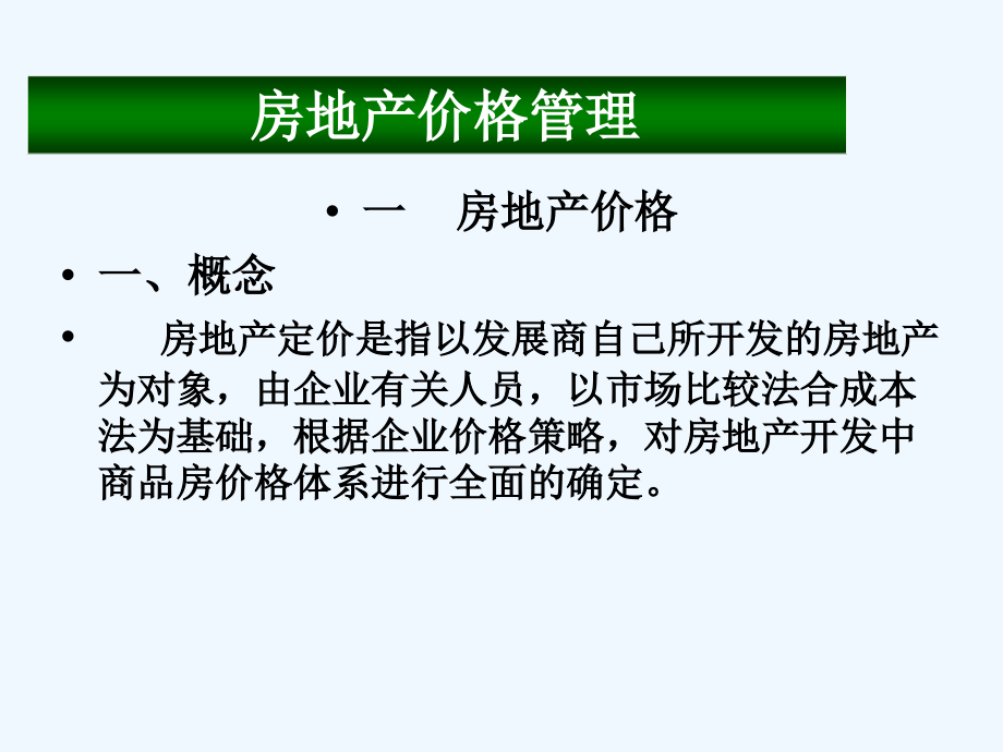 房地产价格管理讲解PPT.ppt_第1页