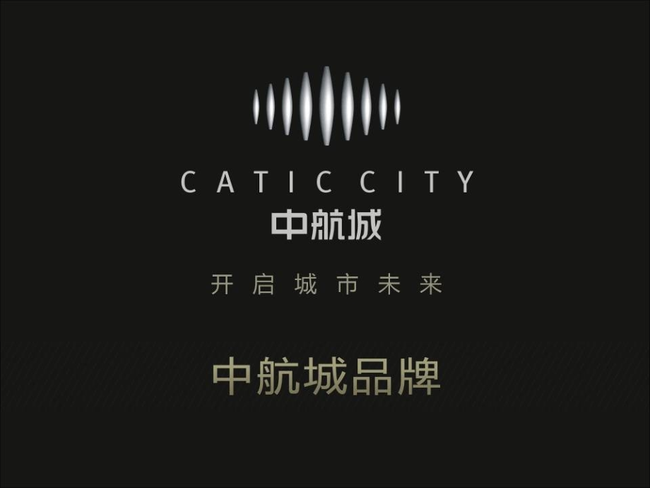 中航地产中航城品牌汇报对外方案.ppt_第1页