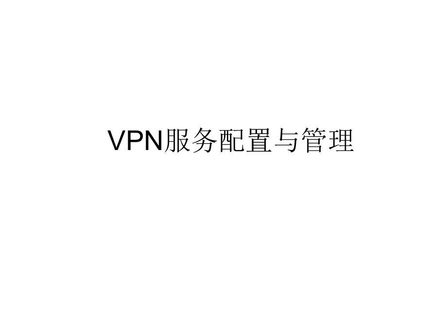 使用WindowsServer2003安装VPN服务器(0002).ppt_第1页