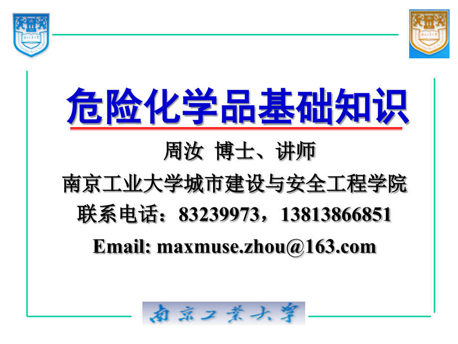 危险化学品基础知识讲座.ppt_第1页