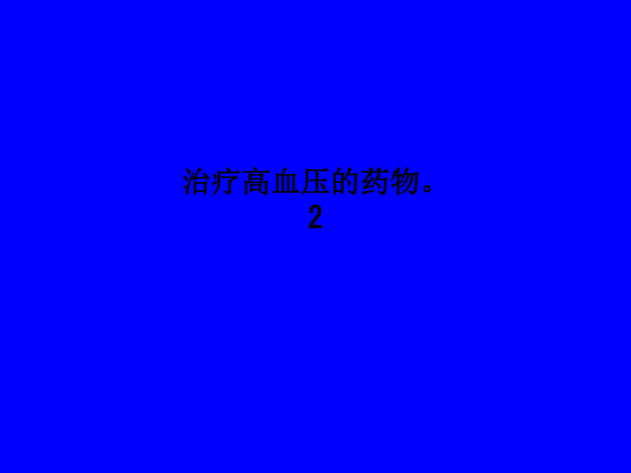 治疗高血压的药物2.ppt_第1页