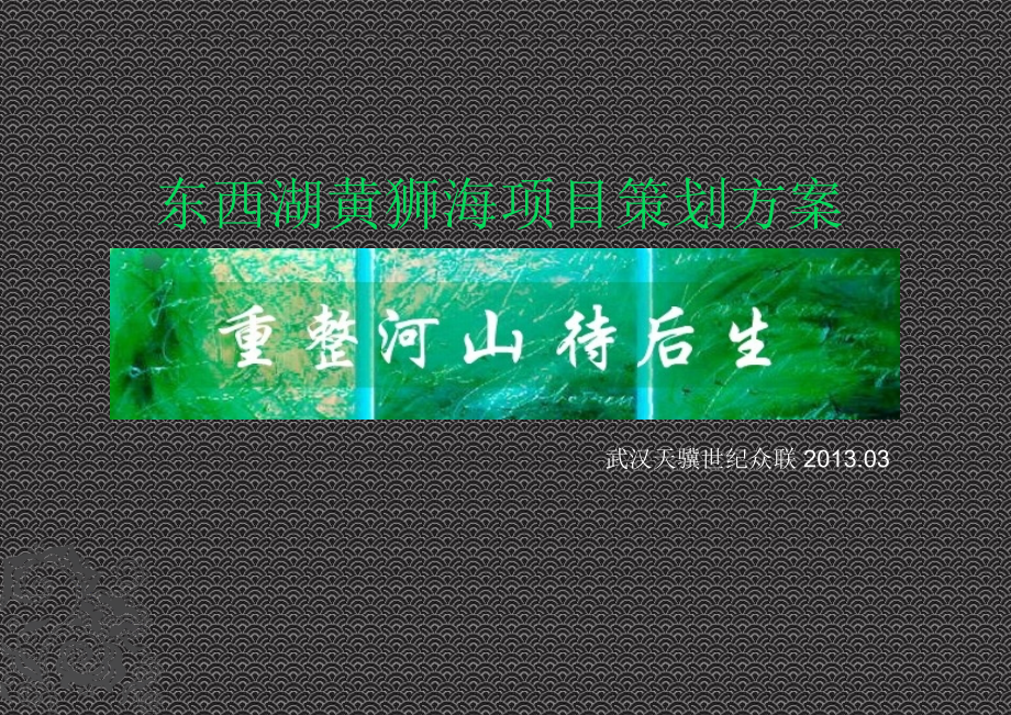 东西湖黄狮海项目策划方案-74p.ppt_第1页