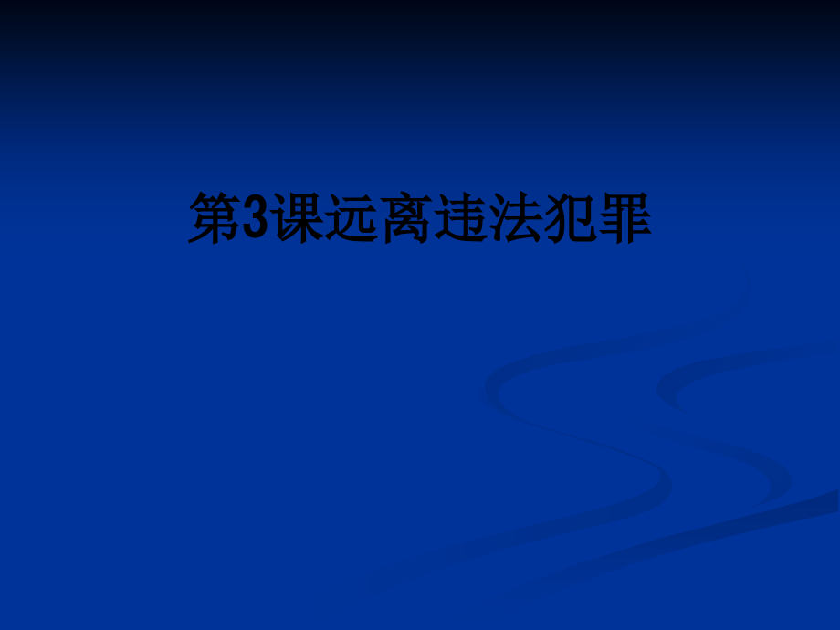 第3课远离违法犯罪.ppt_第1页