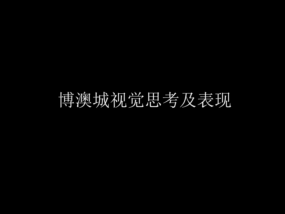 博澳城视觉思考及表现35P.ppt_第1页