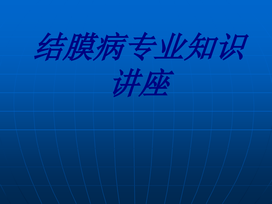 结膜病专业知识讲座.ppt_第1页