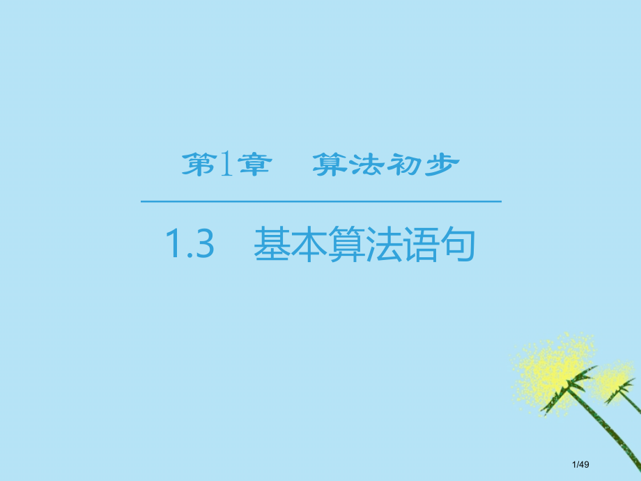 高中数学第1章算法初步1.3基本算法语句省公开课一等奖新名师优质课获奖PPT课件.pptx_第1页