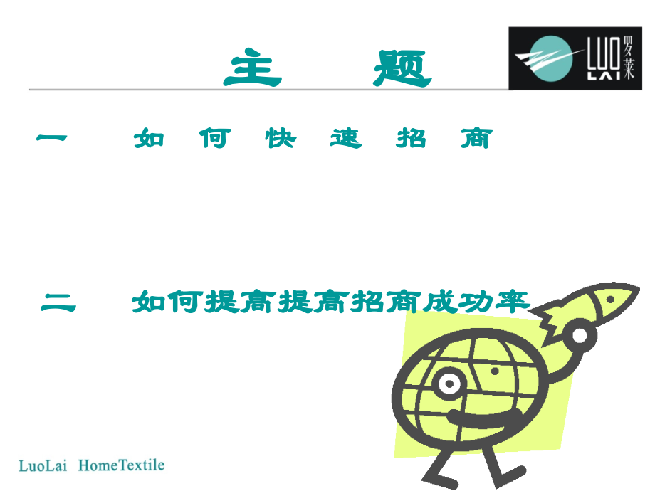 罗莱家纺如何快速的招商及提高成功率.ppt_第1页