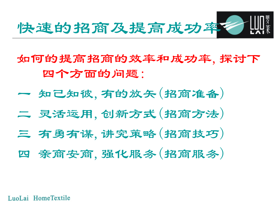 罗莱家纺如何快速的招商及提高成功率.ppt_第2页