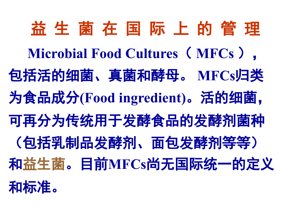 中国益生菌相关法律法规及申报1.ppt_第2页