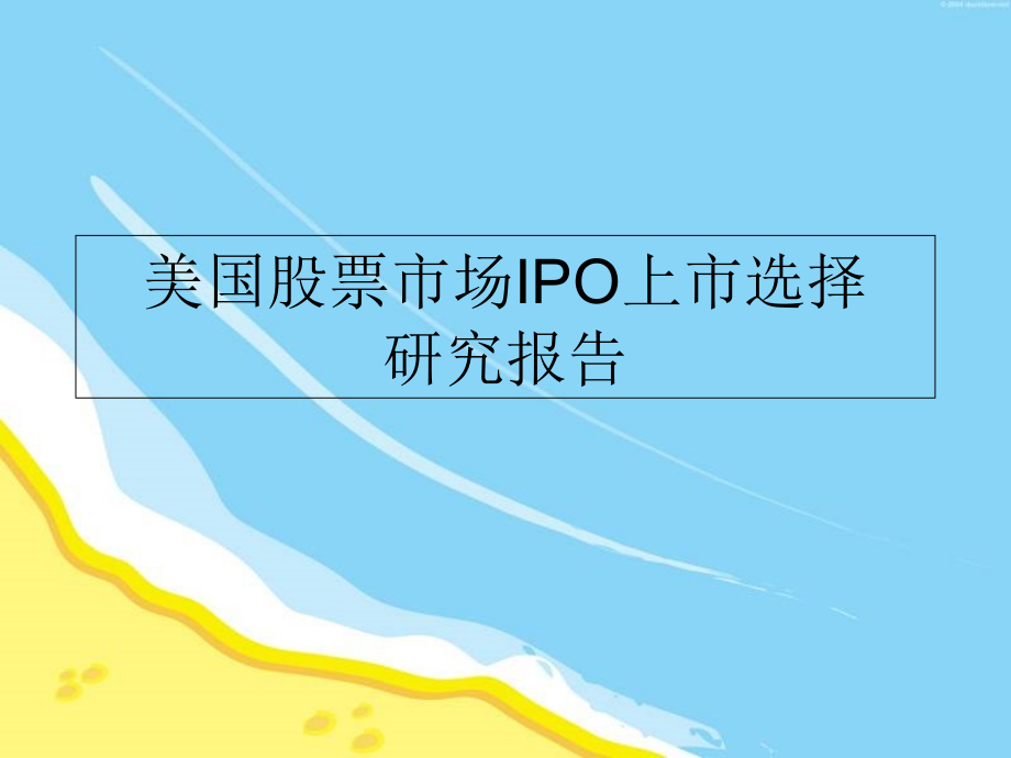美国股票市场IPO上市选择研究报告.ppt_第1页