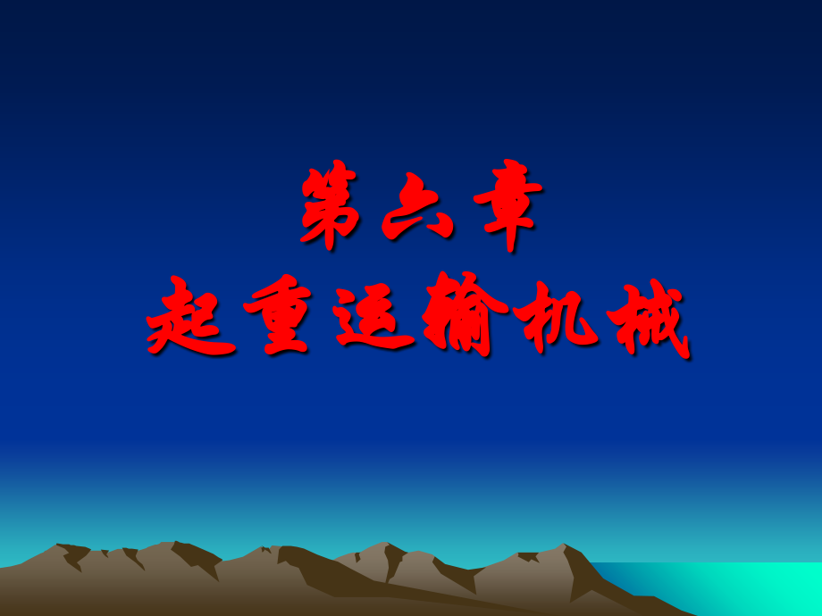 高层建筑之起重运输机械.ppt_第1页