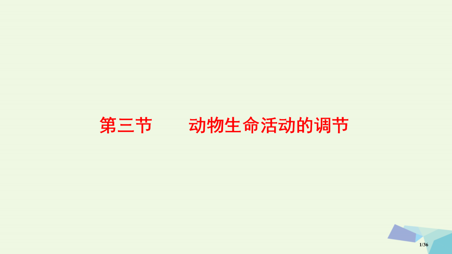 高中生物第2章3.3动物生命活动的调节省公开课一等奖新名师优质课获奖PPT课件.pptx_第1页