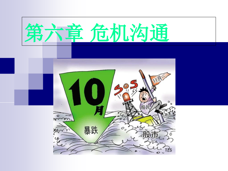 第六章危机沟通.ppt_第1页