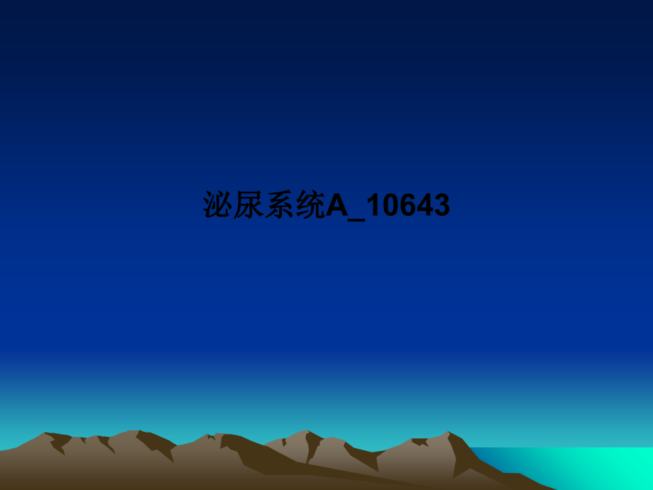 泌尿系统A10643.ppt_第1页