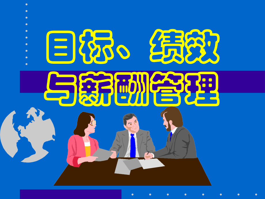 周坤——目标、绩效与薪酬管理.ppt_第1页