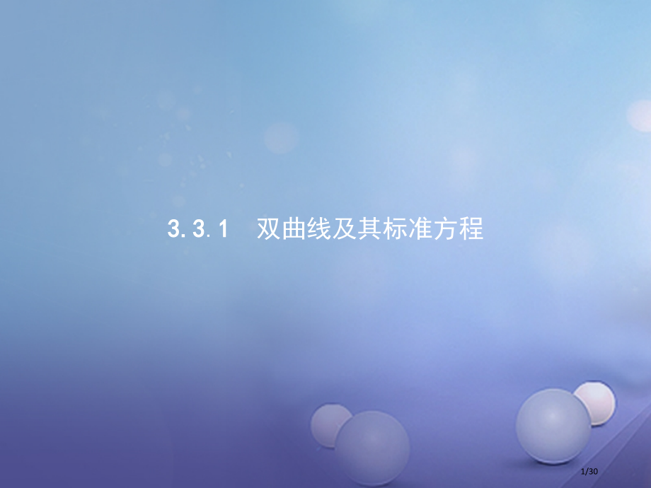 高中数学第三章圆锥曲线与方程3.3双曲线3.3.1双曲线及其标准方程省公开课一等奖新名师优质课获奖P.pptx_第1页