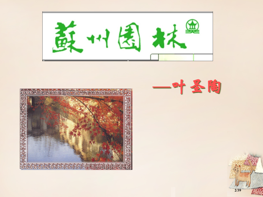八年级语文上册13苏州园林省公开课一等奖新名师优质课获奖PPT课件.pptx_第2页