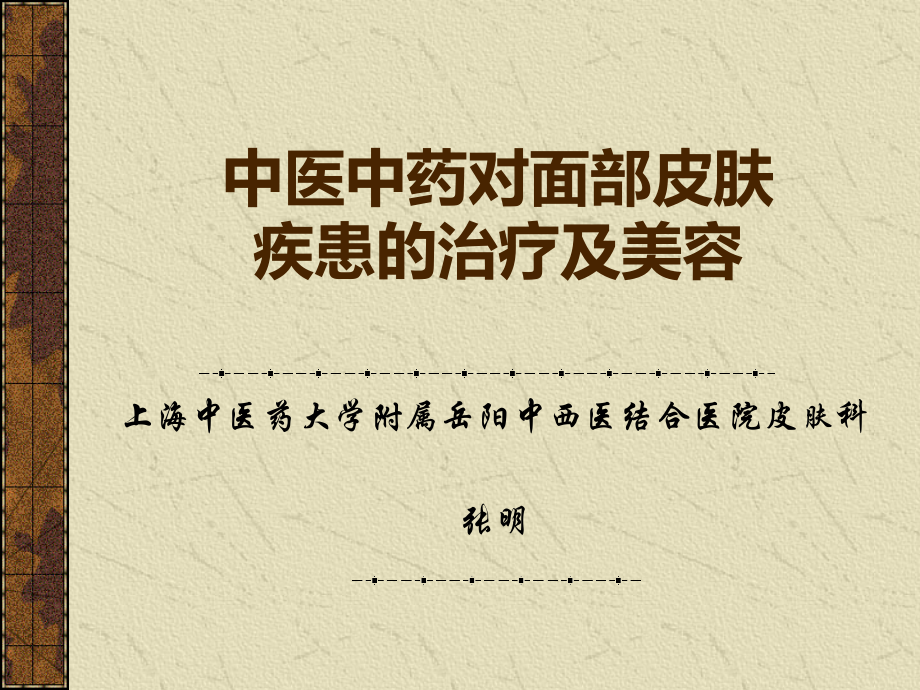 中医中药对面部皮肤.ppt_第1页