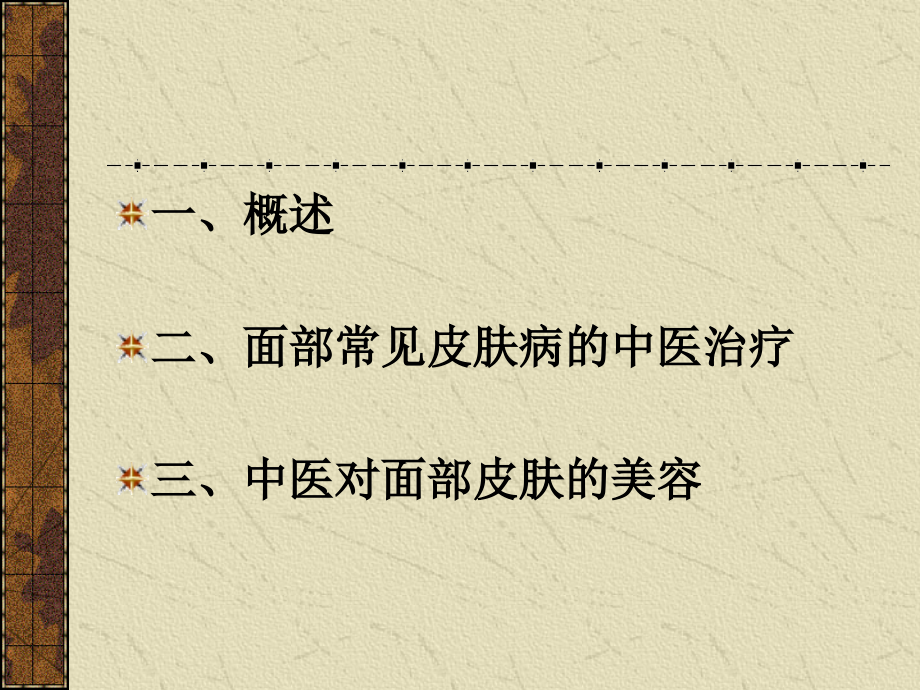 中医中药对面部皮肤.ppt_第2页