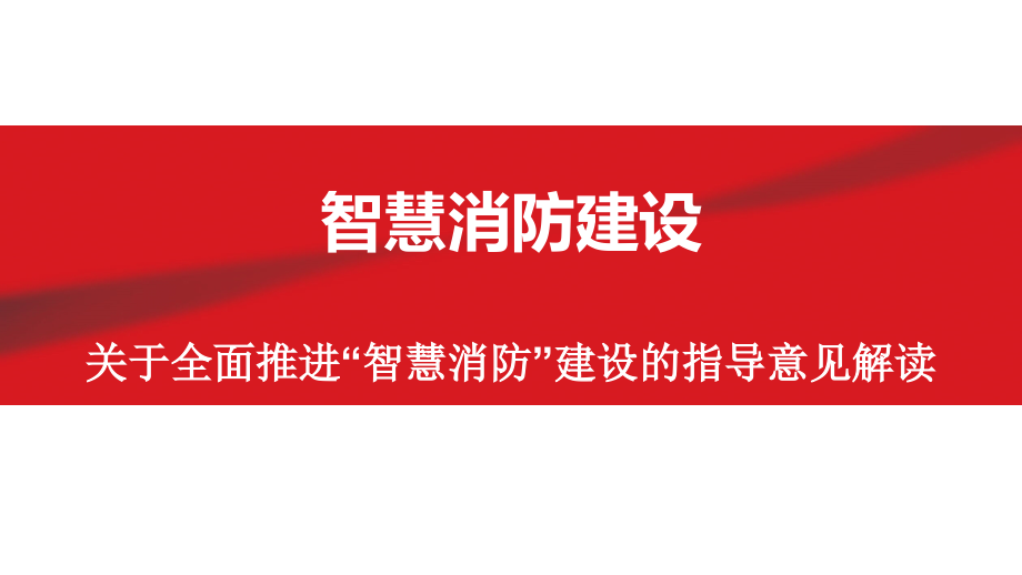 智慧消防建设.pptx_第1页