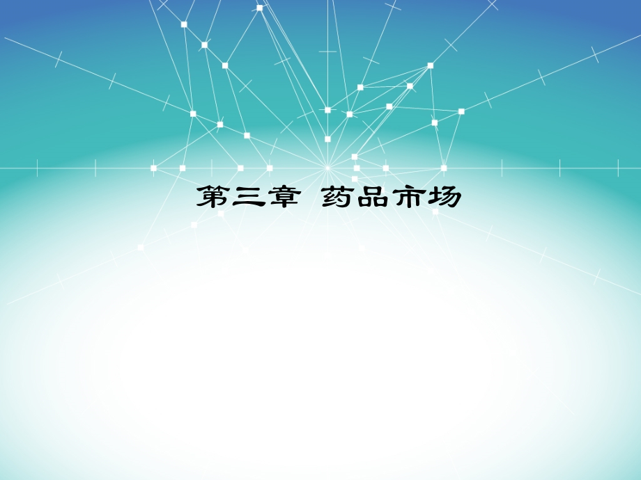 第3章-药品市场.ppt_第1页