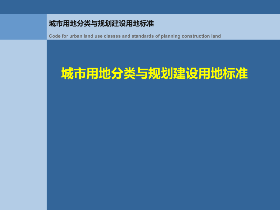 城市用地分类与规划建设用地标准讲座.ppt_第1页