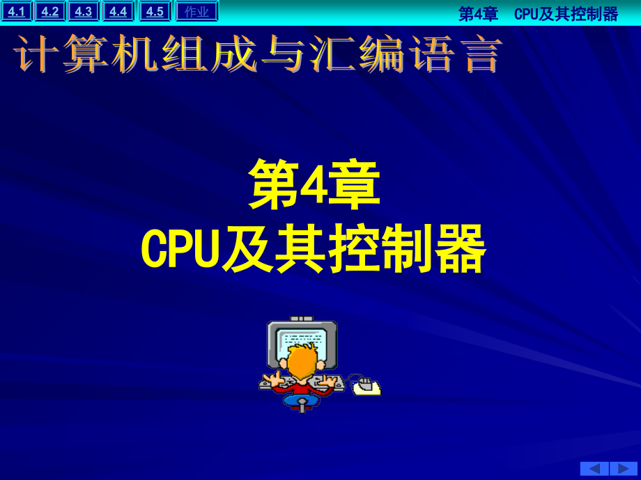 第4章-CPU及其控制器.ppt_第1页