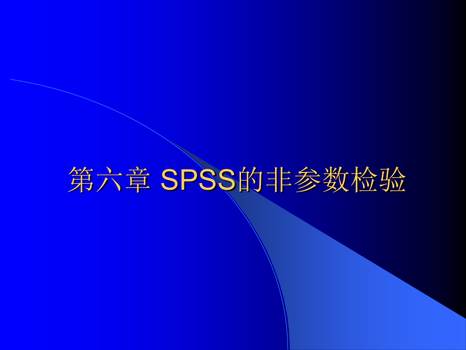 spss讲稿6ppt课件.ppt_第1页