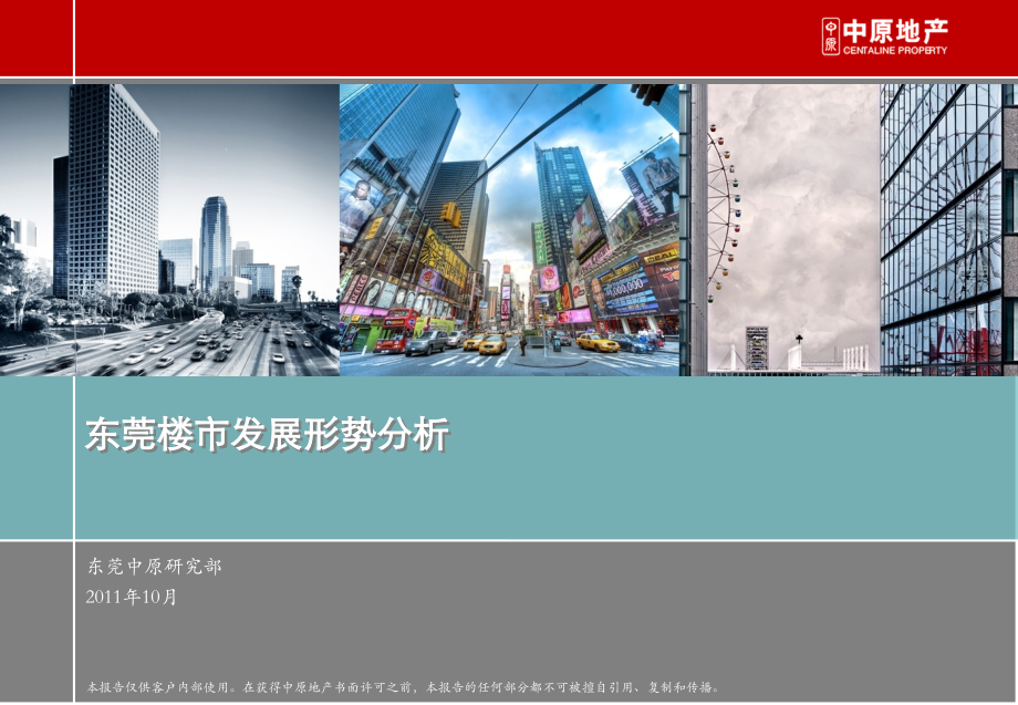 东莞楼市发展形势分析32P.ppt_第1页