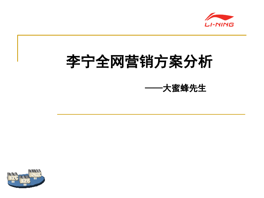 李宁电子商务方案解读.ppt_第1页
