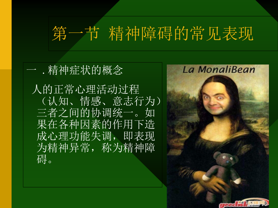 常见精神障碍的表现与诊断.ppt_第1页