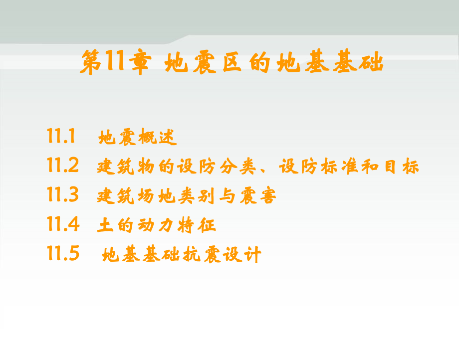 第11章-地震区的地基基础讲义.ppt_第1页