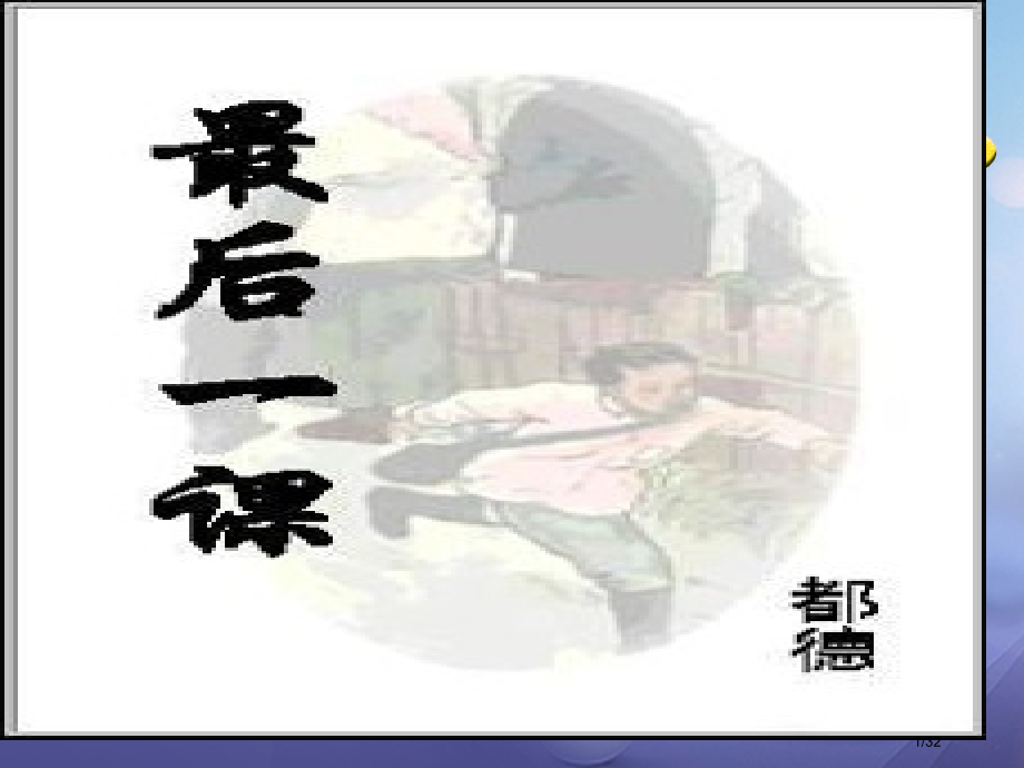 八年级语文上册第二单元第6课最后一课省公开课一等奖新名师优质课获奖PPT课件.pptx_第1页