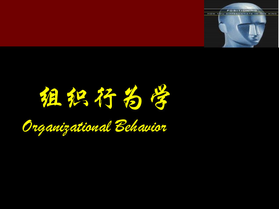 组织行为学1a.ppt_第1页